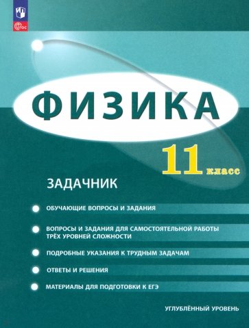 Физика. 11 класс. Задачник. Углублённый уровень. ФГОС