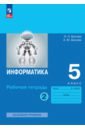 Босова Людмила Леонидовна Информатика. 5 класс. Рабочая тетрадь. В 2-х частях босова людмила леонидовна информатика 7 класс рабочая тетрадь в 2 х частях