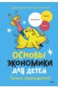 Основы экономики для детей. Точно пригодится!