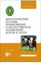 Биологические основы размножения и искусственное осеменение коров и телок. Учебное пособие для вузов