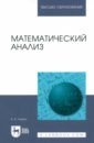 Математический анализ. Учебное пособие для вузов