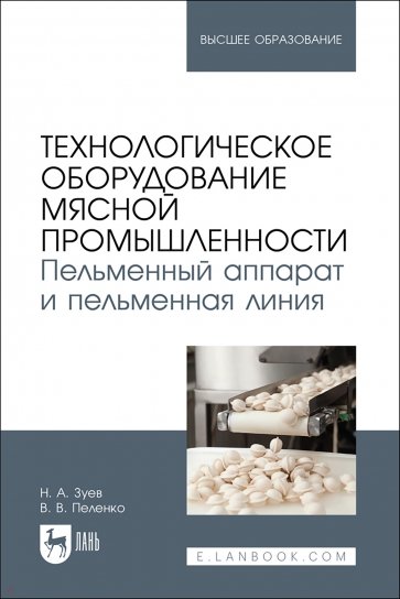 Технологическое оборудование мясной промышленности. Пельменный аппарат и пельменная линия