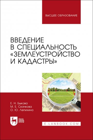 Введение в специальность Землеустройство и кадастры. Учебное пособие для вузов