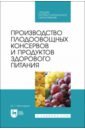 Обложка Производство плодоовощных консервов и продуктов здорового питания. Учебник для СПО