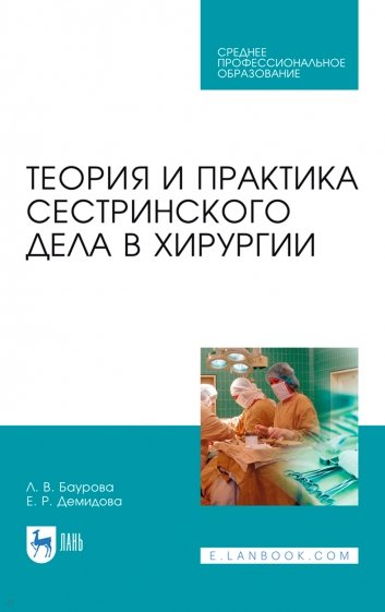 Теория и практика сестринского дела в хирургии. Учебное пособие для СПО