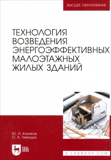 Технология возведения энергоэффективных малоэтажных жилых зданий. Учебное пособие для вузов