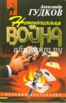 Обложка книги Неоконченная война: Повесть, Гудков Александр Александрович