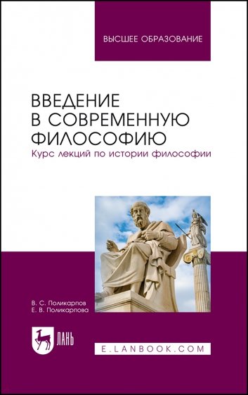 Введение в современную философию. Курс лекций по истории философии. Учебное пособие