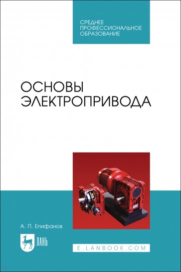 Основы электропривода. Учебное пособие