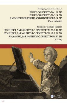Моцарт Вольфганг Амадей - Концерт для флейты с оркестром № 1. К. 313. Концерт для флейты с оркестром № 2. К. 314