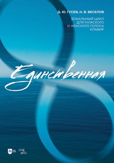 «Единственная». Вокальный цикл для мужского и женского голоса. Клавир. Ноты