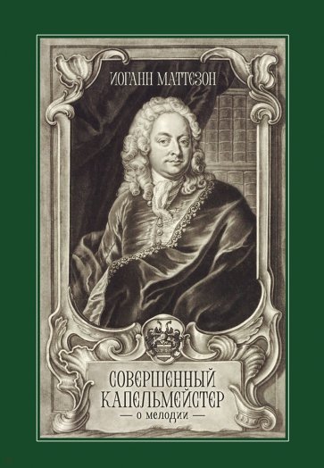 Совершенный капельмейстер. О мелодии. Учебное пособие