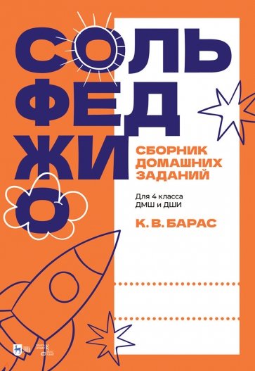 Сольфеджио. Сборник домашних заданий. Для подготовительного класса ДМШ и ДШИ