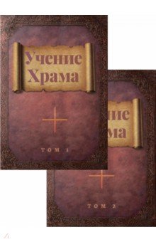 

Учение Храма. В двух томах