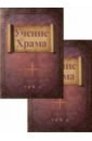 Учение Храма. В двух томах шнорренбергер клаус к терапия акупунктурой в двух томах