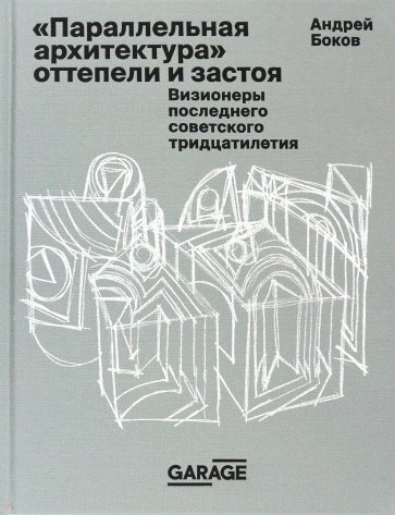 Параллельная архитектура оттепели и застоя. Визионеры последнего советского тридцатилетия