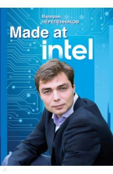 Made at Intel. Сделано в Intel