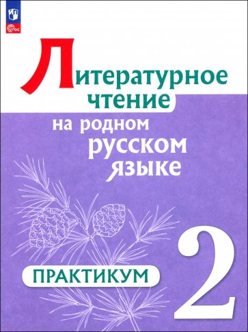 Литературное чтение на русском родном языке. 2 класс. Практикум. ФГОС