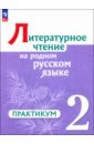 Литературное чтение на русском родном языке. 2 класс. Практикум. ФГОС