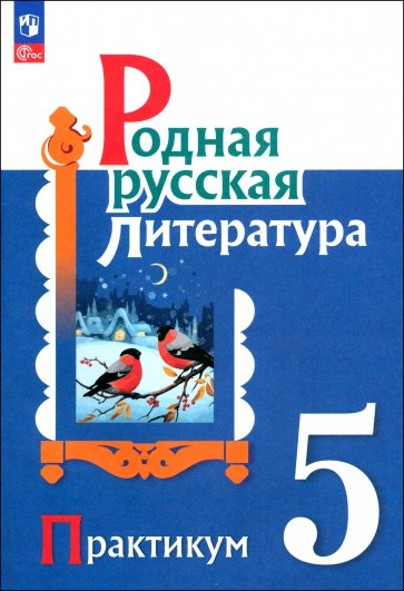 Родная русская литература. 5 класс. Практикум. ФГОС