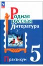 Родная русская литература. 5 класс. Практикум. ФГОС