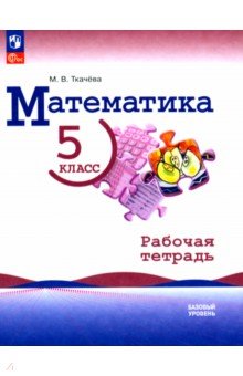 Математика. 5 класс. Рабочая тетрадь. Базовый уровень. ФГОС Просвещение