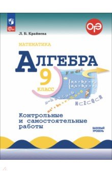 Алгебра. 9 класс. Контрольные и самостоятельные работы. Базовый уровень Просвещение