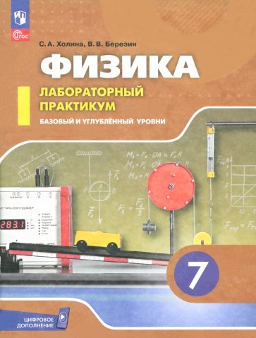 Физика. 7 класс. Лабораторный практикум. Базовый и углубленный уровни. ФГОС