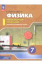 Физика. 7 класс. Лабораторный практикум. Базовый и углубленный уровни. ФГОС - Холина Светлана Александровна, Березин Виктор Вениаминович