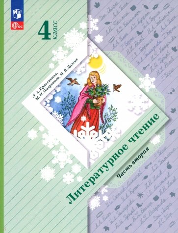 Литературное чтение. 4 класс. Учебное пособие. В 2-х частях. ФГОС