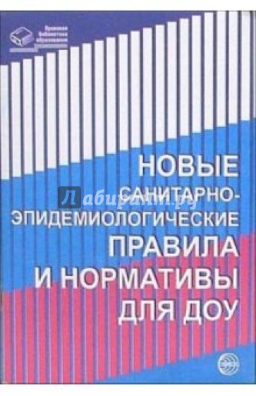 Новые санитарно-эпидемиологические правила и нормы для ДОУ