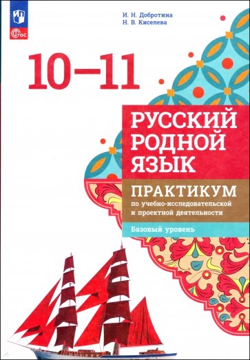 Русский родной язык. 10-11 классы. Практикум. Базовый уровень