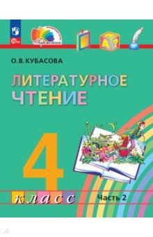 

Литературное чтение. 4 класс. Учебное пособие. В 4-х частях. ФГОС