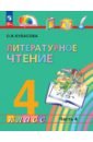 Литературное чтение. 4 класс. Учебное пособие. В 4-х частях. ФГОС