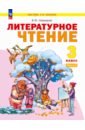 Литературное чтение. 3 класс. Учебное пособие. В 2-х частях - Свиридова Виктория Юрьевна