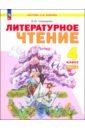 Литературное чтение. 4 класс. Учебное пособие. В 2-х частях. ФГОС