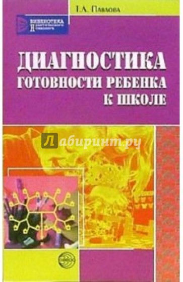 Диагностика готовности ребенка к школе