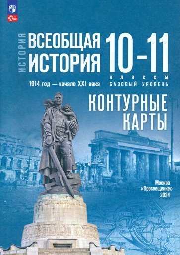 История. Всеобщая история. 1914 год -начало XXI века. 10-11 классы. Контурные карты. Базовый уровень