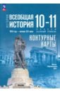 История. Всеобщая история. 1914 год -начало XXI века. 10-11 классы. Контурные карты. Базовый уровень