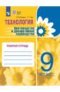 Цветоводство и декорирование садов. 9 класс. Рабочая тетрадь. Адаптированные программы - Карман Наталья Митрофановна