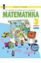Математика. 3 класс. Учебное пособие. В 2-х частях - Аргинская Ирэн Ильинична