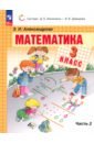 Математика. 3 класс. Учебное пособие. В 2-х частях. ФГОС