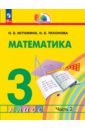 Математика. 3 класс. Учебное пособие. В 2-х частях - Истомина Наталия Борисовна