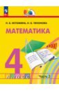 Математика. 4 класс. Учебное пособие. В 2-х частях - Истомина Наталия Борисовна