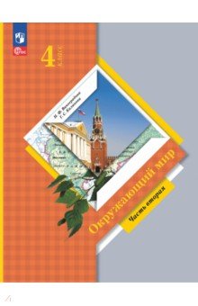 Окружающий мир. 4 класс. Учебное пособие. В 2-х частях Просвещение