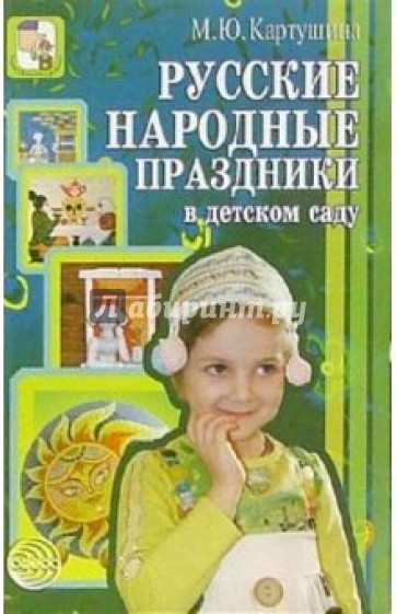 Русские народные праздники в детском саду
