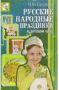Картушина Марина Юрьевна Русские народные праздники в детском саду