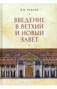 

Введение в Ветхий и Новый Завет