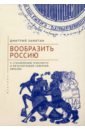Обложка Вообразить Россию к становлению геокультур и метагеографий Северной Евразии