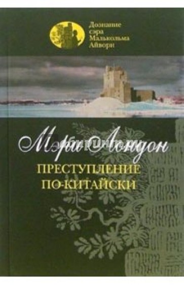 Преступление по-китайски